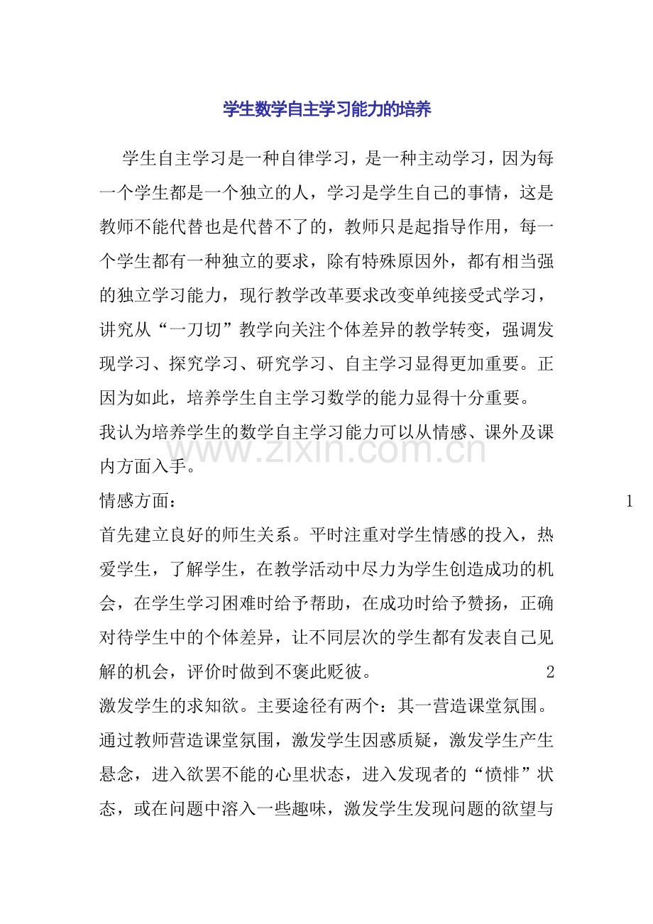 学生数学自主学习能力的培养.doc_第1页