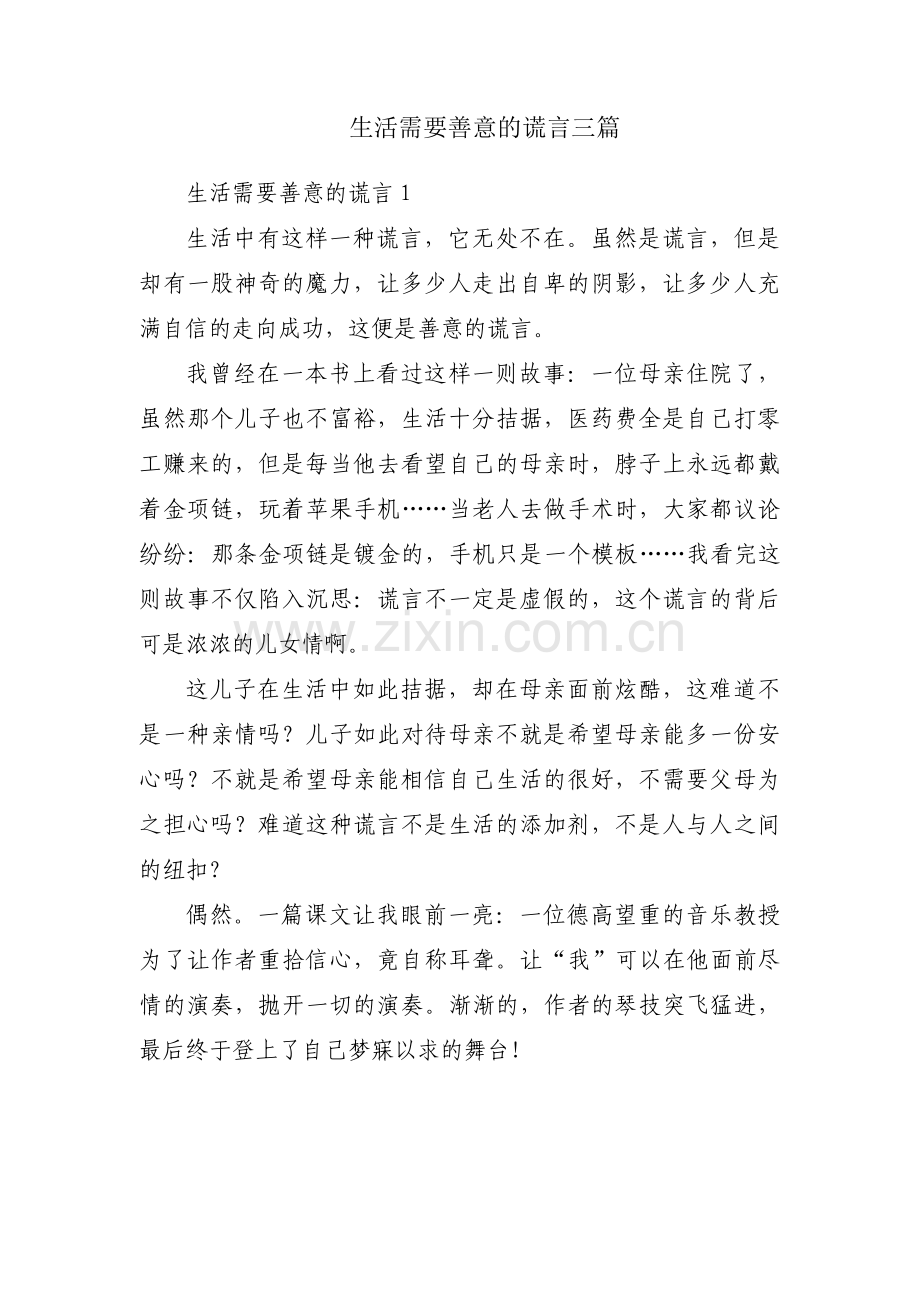 生活需要善意的谎言三篇.pdf_第1页