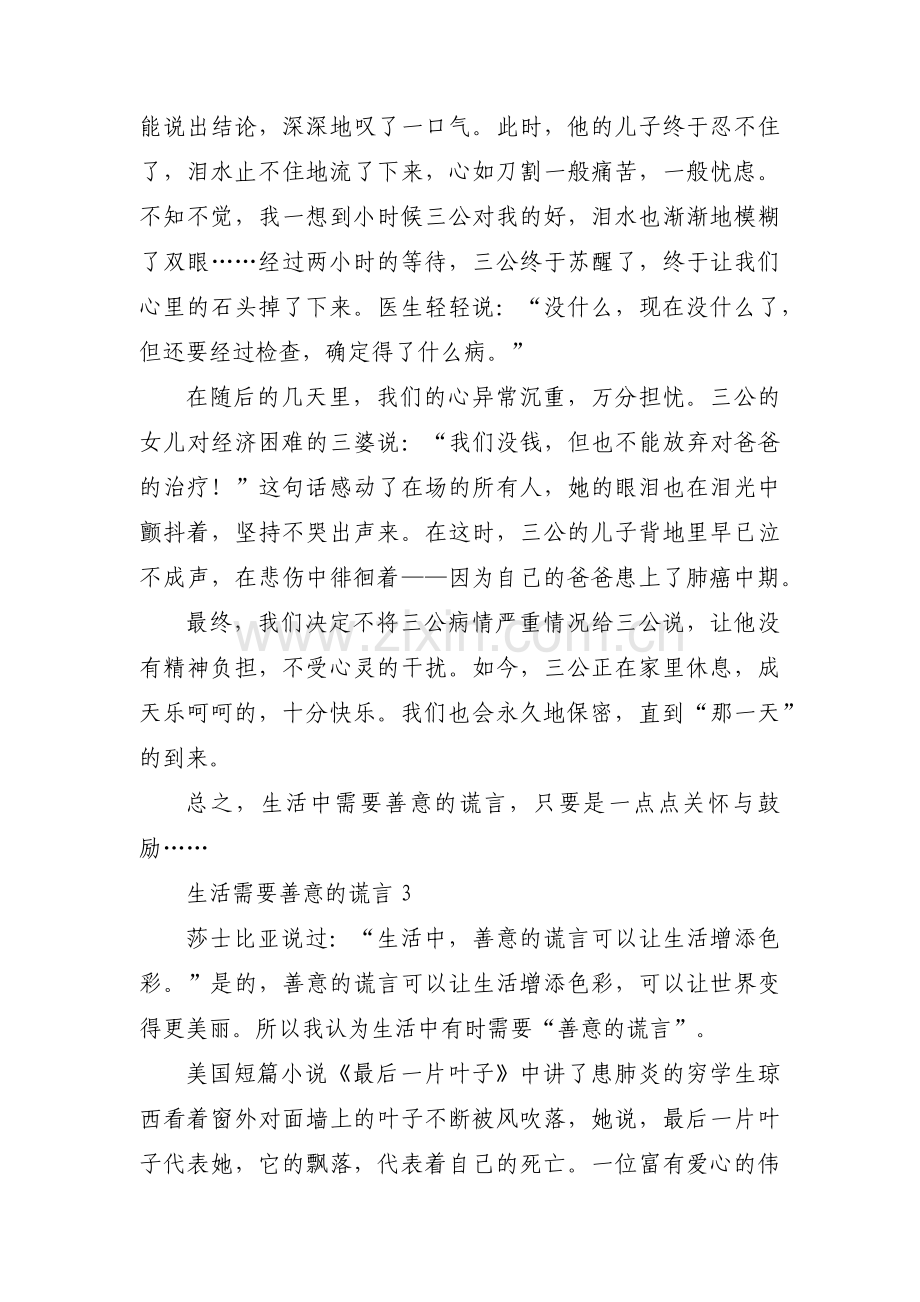 生活需要善意的谎言三篇.pdf_第3页