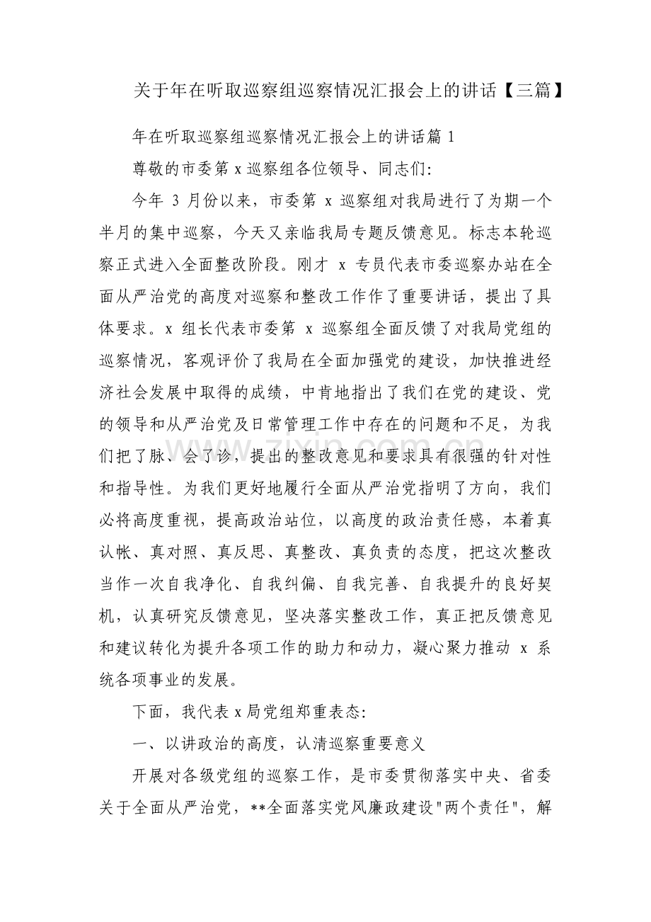 关于年在听取巡察组巡察情况汇报会上的讲话【三篇】.pdf_第1页