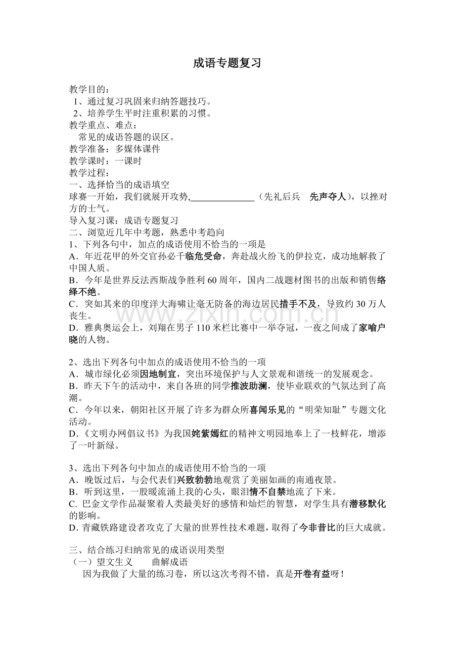 成语专题复习.doc_第1页