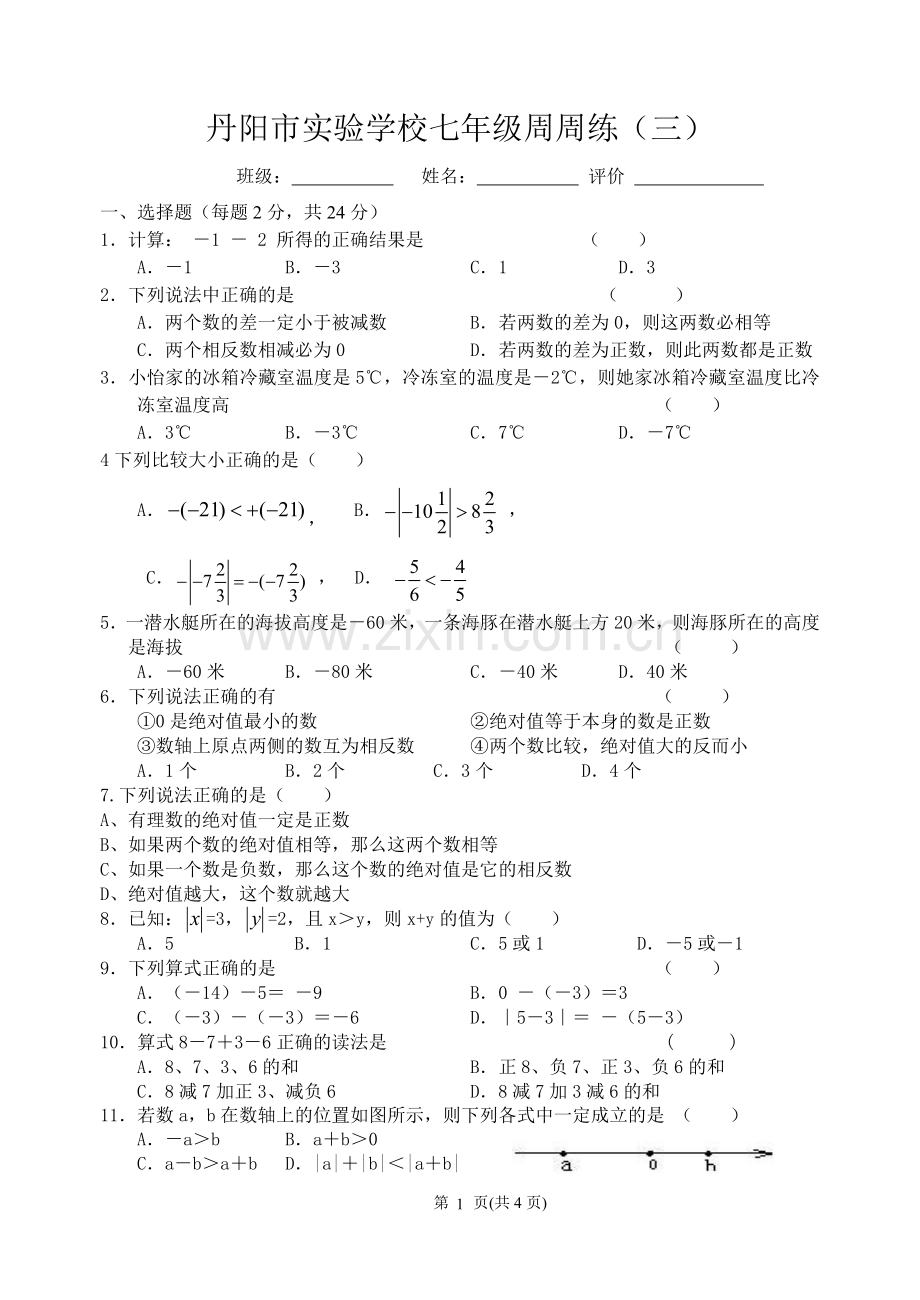 七年级数学第三周周测试卷ing.doc_第1页