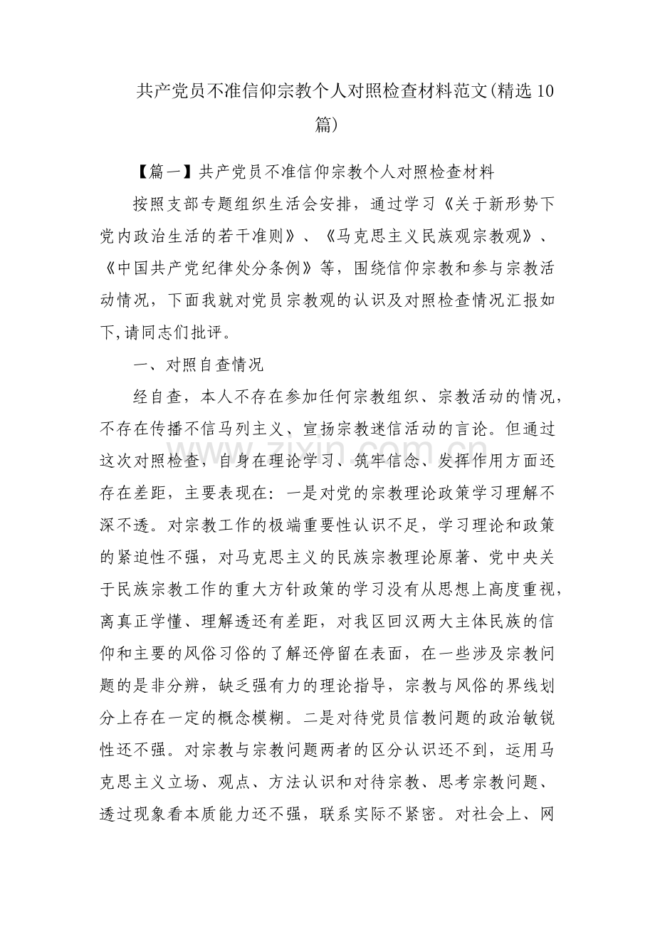 共产党员不准信仰宗教个人对照检查材料范文(10篇).pdf_第1页