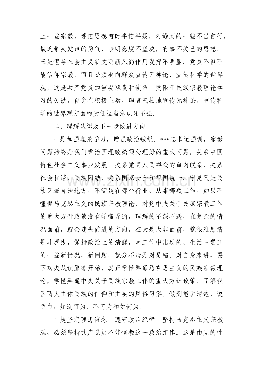 共产党员不准信仰宗教个人对照检查材料范文(10篇).pdf_第2页