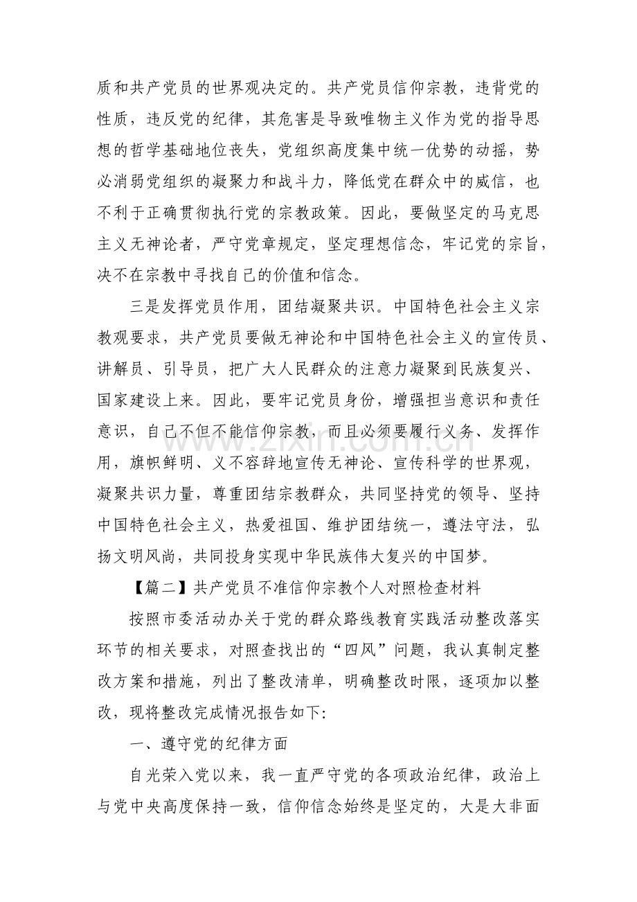 共产党员不准信仰宗教个人对照检查材料范文(10篇).pdf_第3页