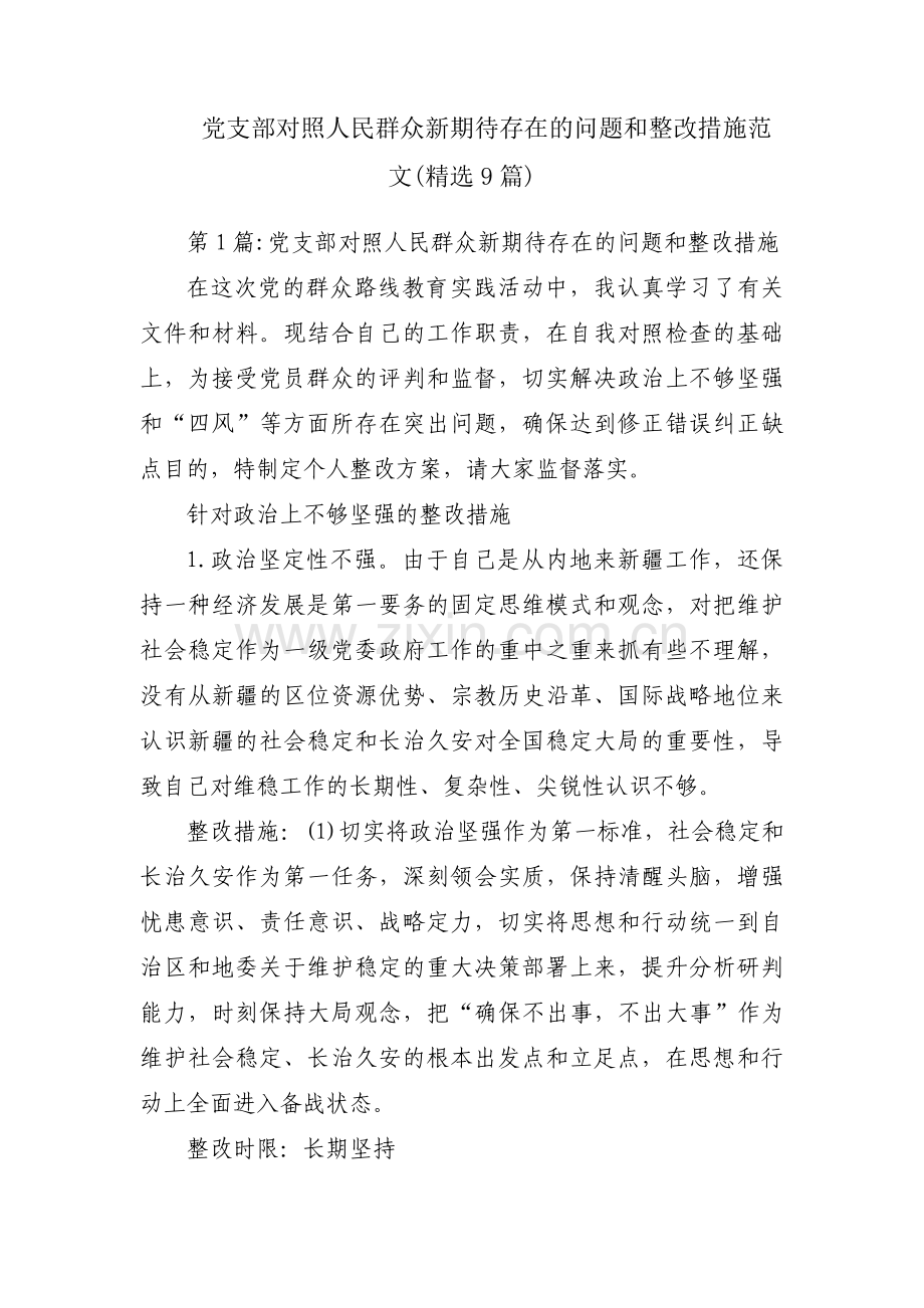 党支部对照人民群众新期待存在的问题和整改措施范文(9篇).pdf_第1页