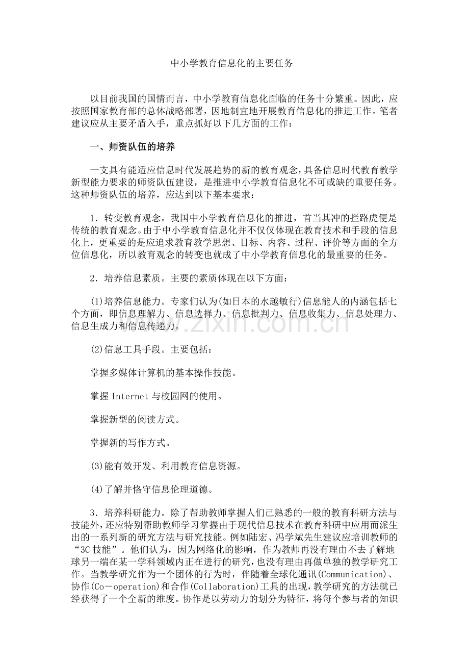 中小学教育信息化的主要任务.doc_第1页