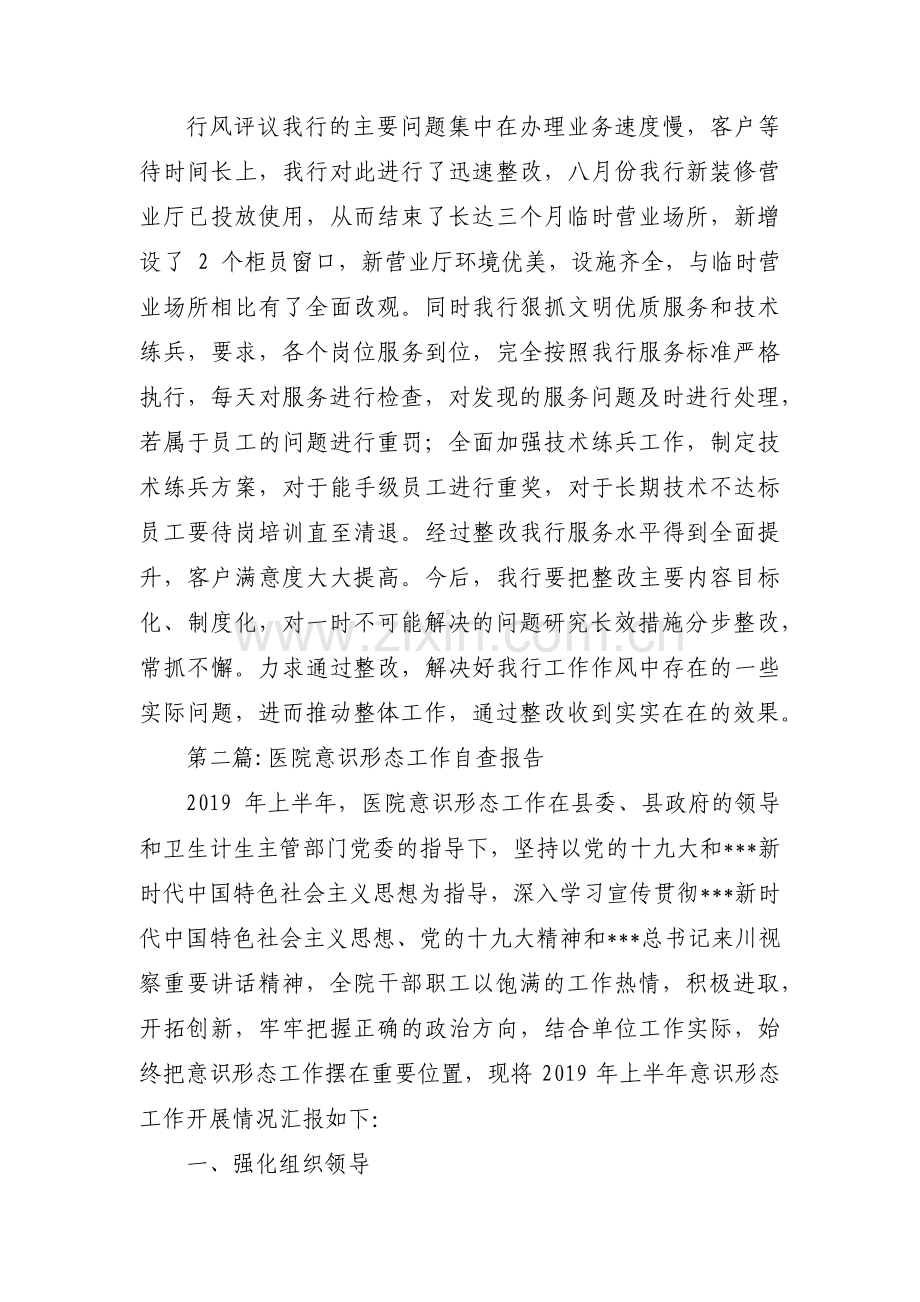 医院意识形态工作自查报告【六篇】.pdf_第2页