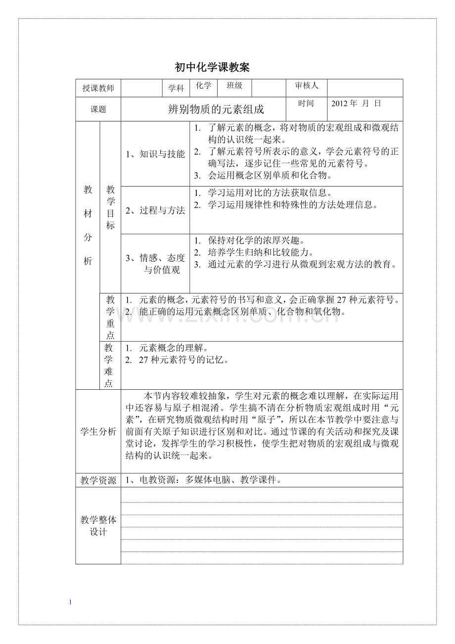 第二章第四节：辨别物质的元素组成.doc_第1页