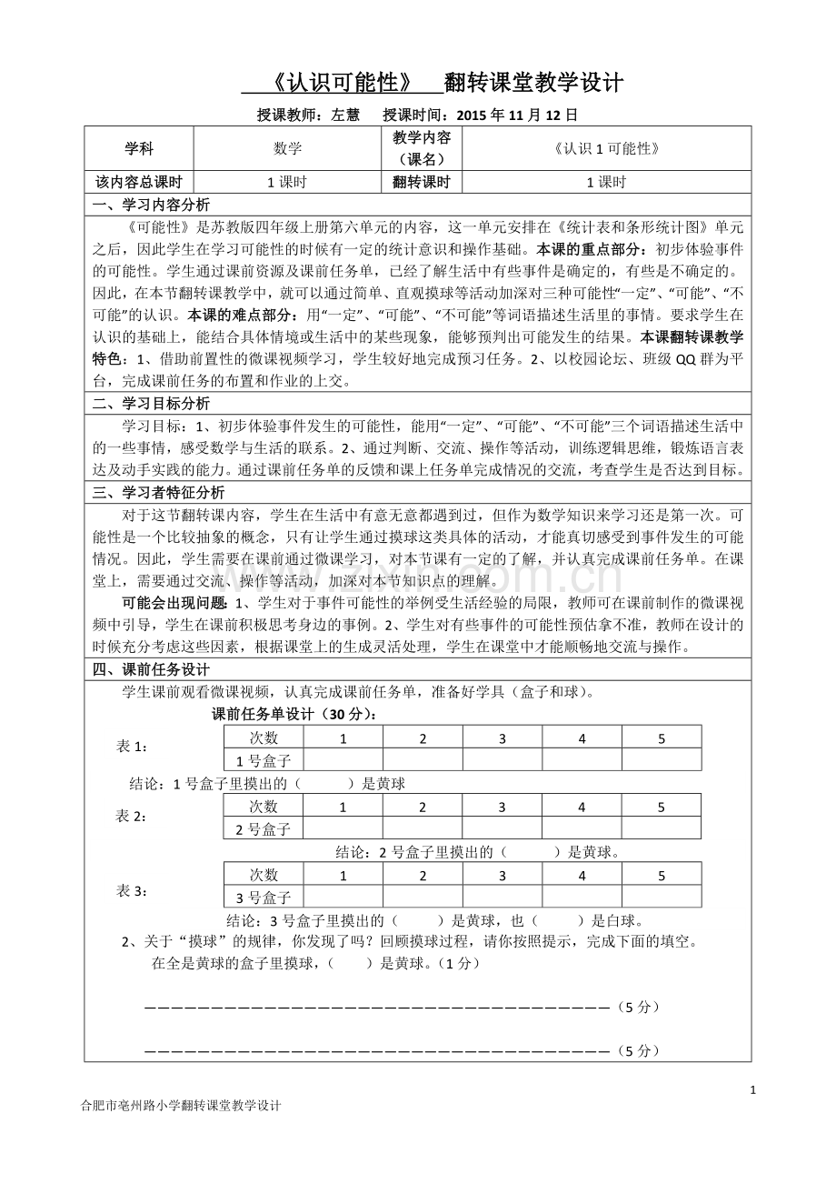 翻转课堂教学设计（可能性）.doc_第1页