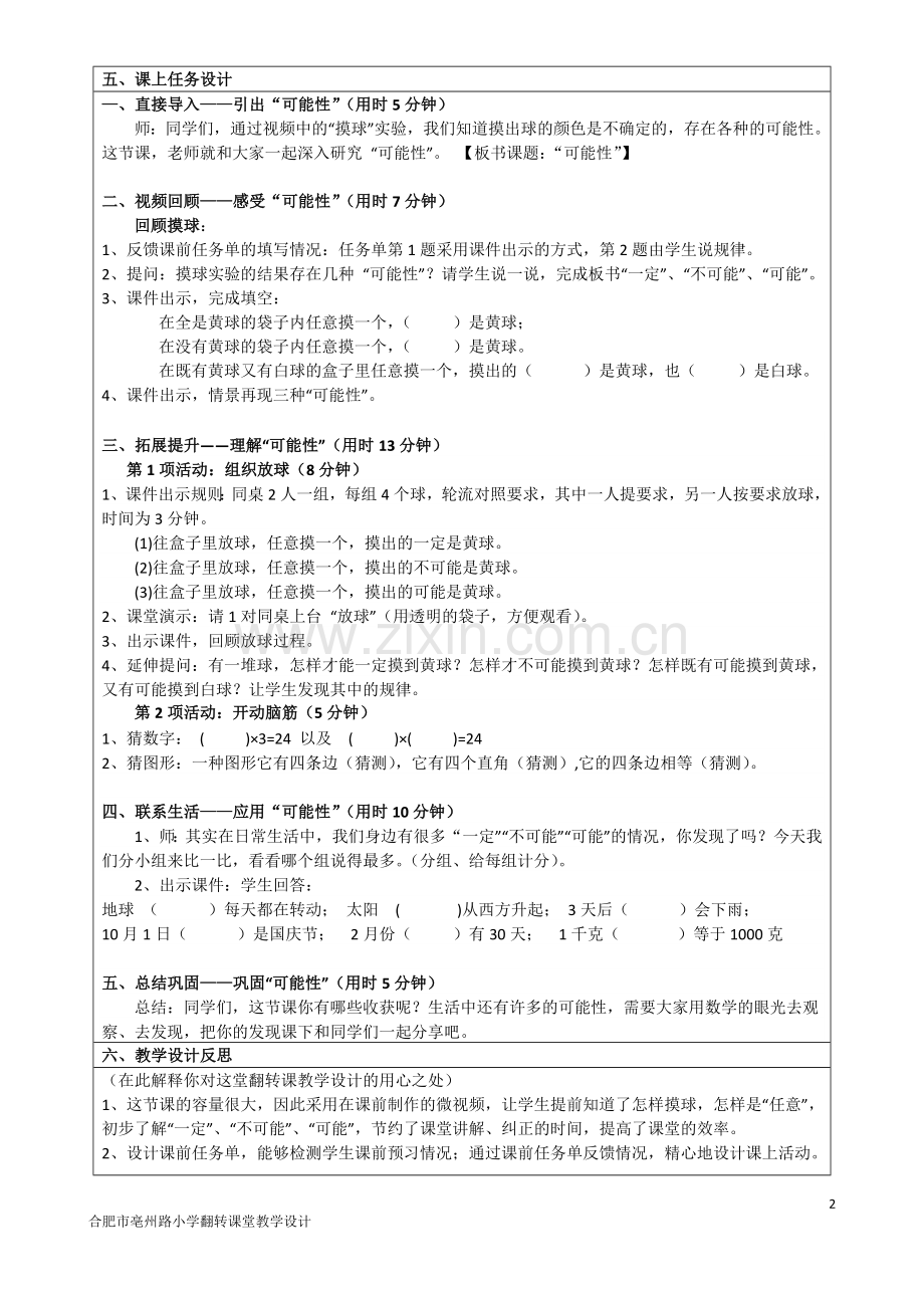 翻转课堂教学设计（可能性）.doc_第2页