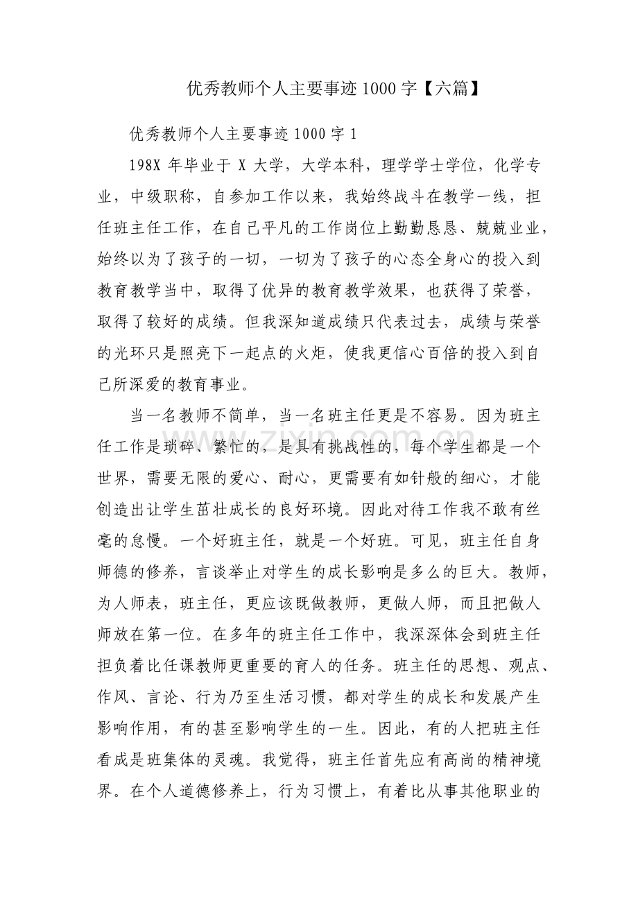 优秀教师个人主要事迹1000字【六篇】.pdf_第1页