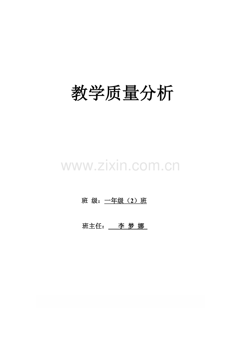 教学质量分析.doc_第1页