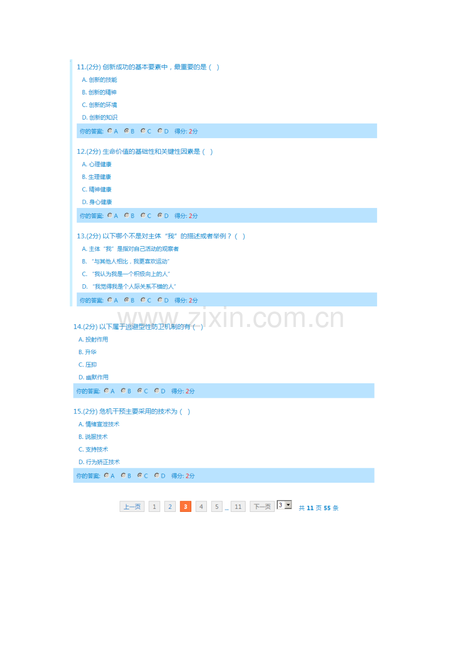 心理健康与心理调适测试题.doc_第3页