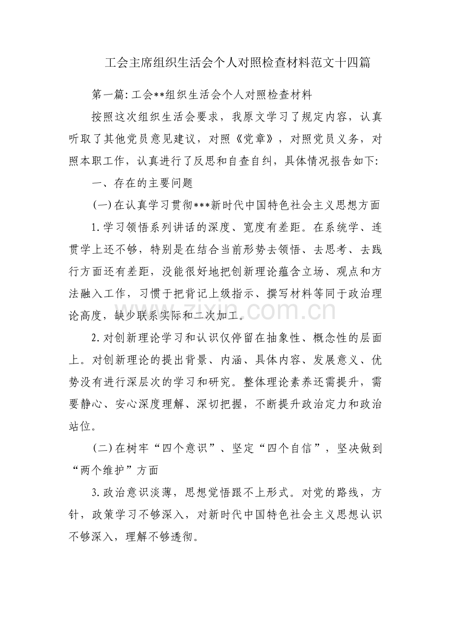 工会主席组织生活会个人对照检查材料范文十四篇.pdf_第1页