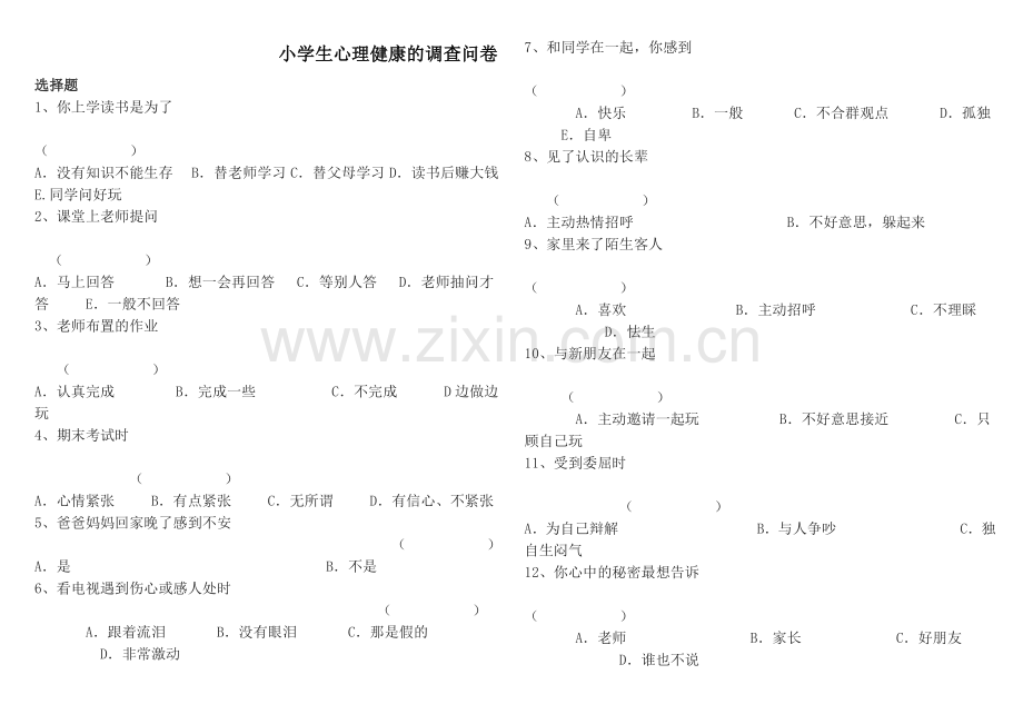 小学生心理健康的调查问卷.doc_第1页