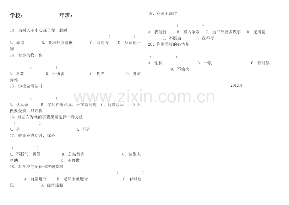 小学生心理健康的调查问卷.doc_第2页