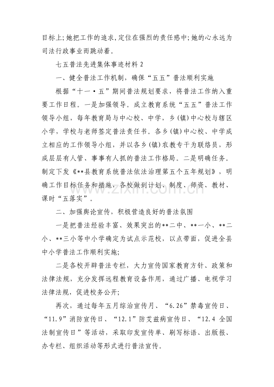 七五普法先进集体事迹材料范文(11篇).pdf_第3页