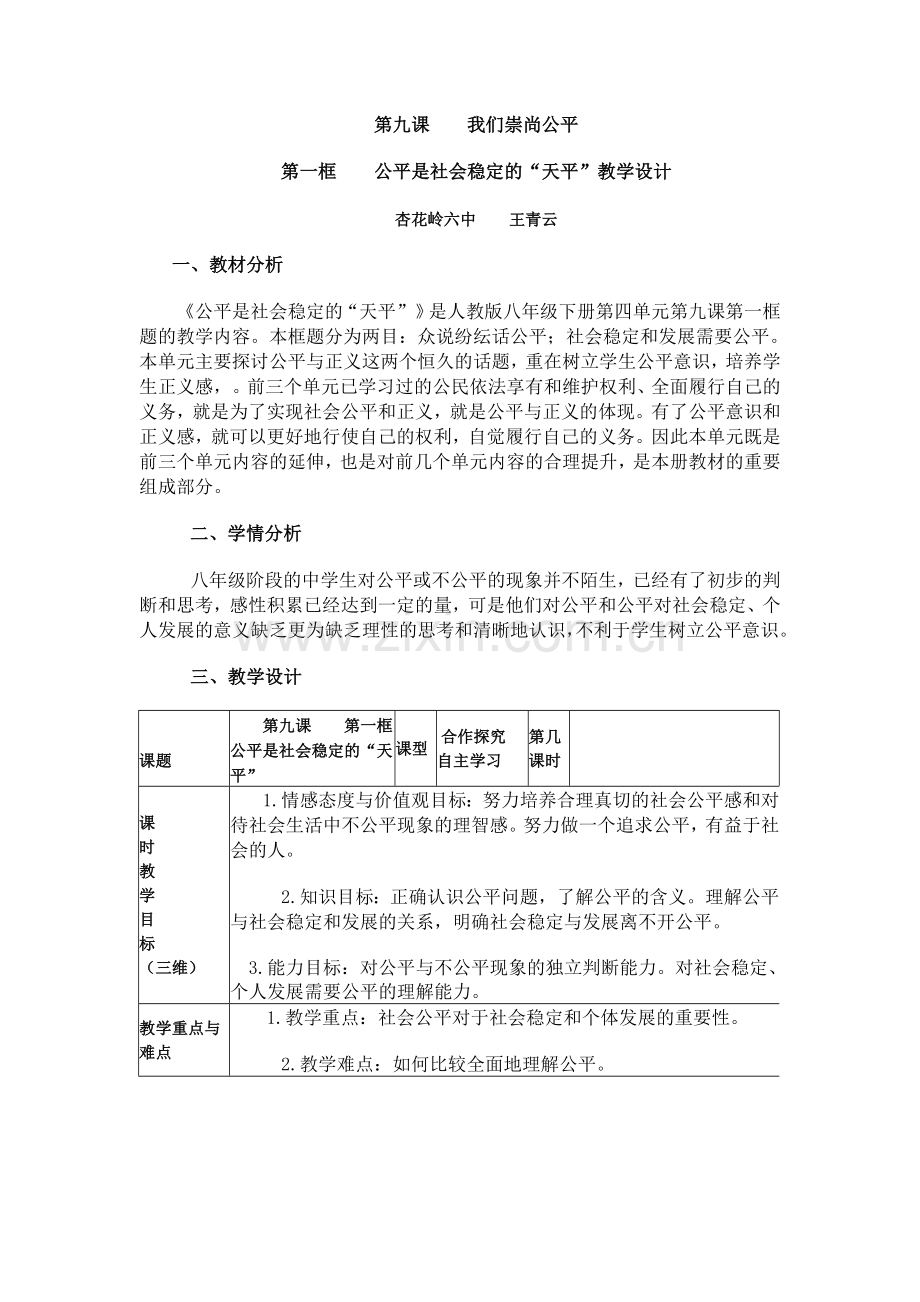 公平是社会稳定的“天平”教学设计.doc_第1页