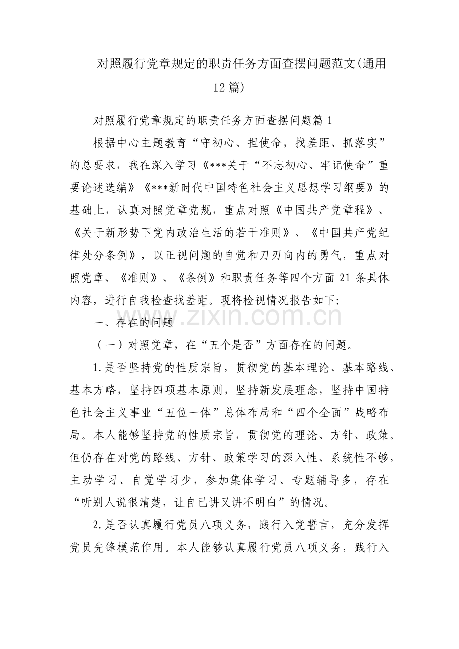 对照履行党章规定的职责任务方面查摆问题范文(通用12篇).pdf_第1页