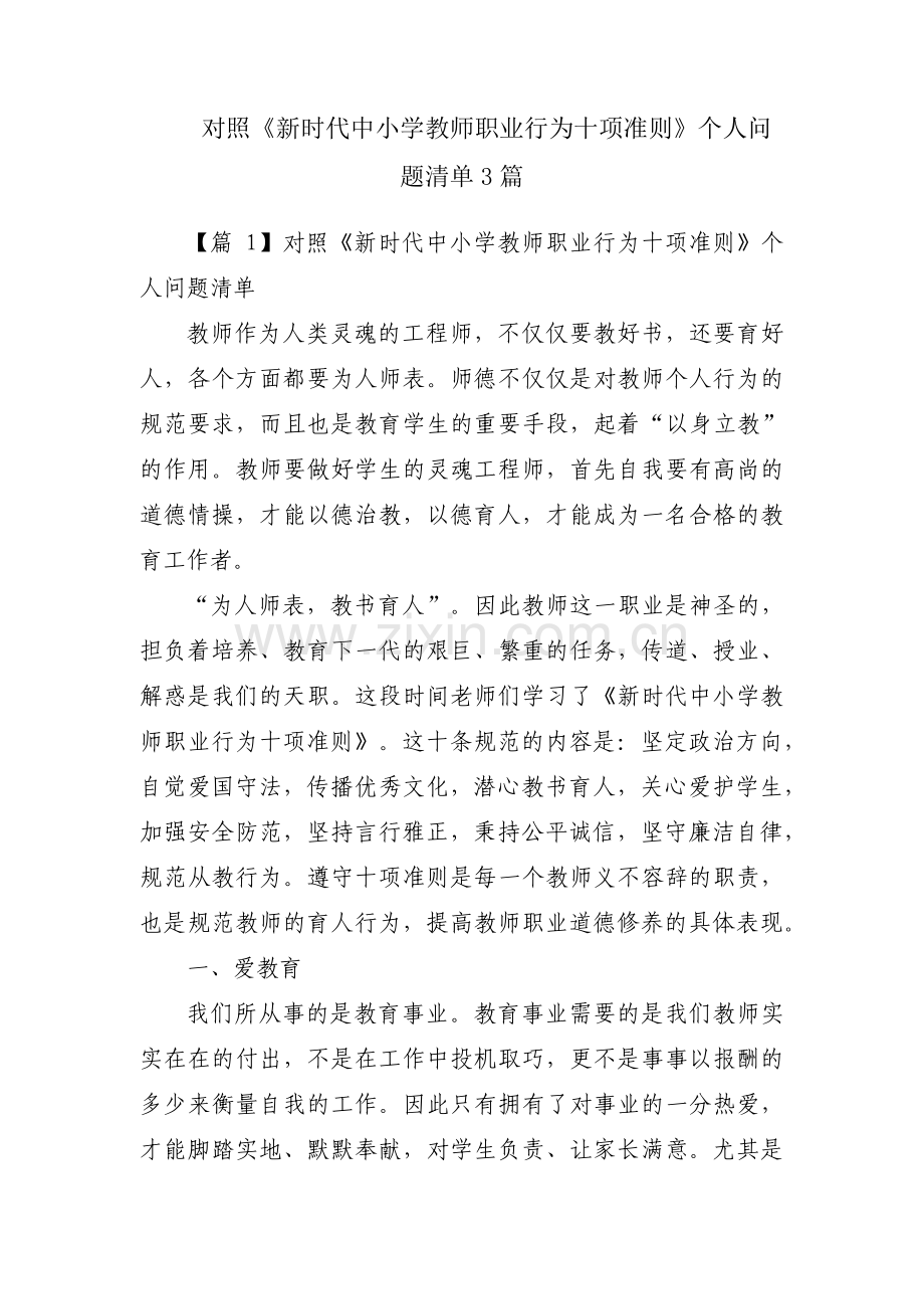 对照《新时代中小学教师职业行为十项准则》个人问题清单3篇.pdf_第1页