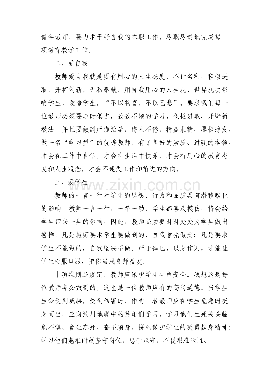 对照《新时代中小学教师职业行为十项准则》个人问题清单3篇.pdf_第2页