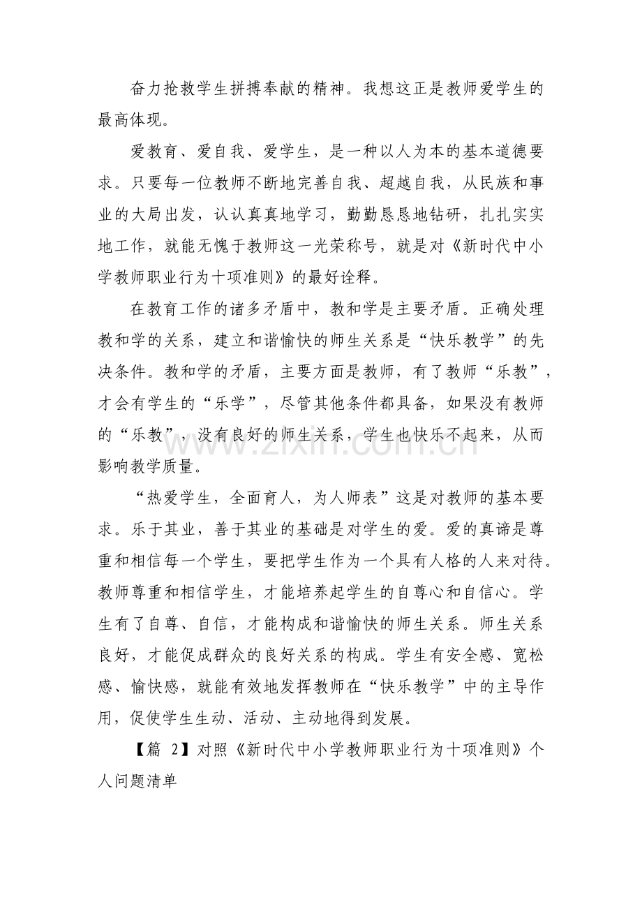 对照《新时代中小学教师职业行为十项准则》个人问题清单3篇.pdf_第3页