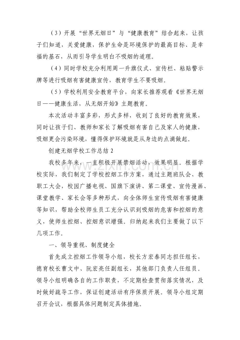 创建无烟学校工作总结范文八篇.pdf_第2页