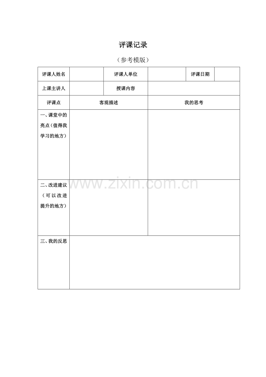 评课记录（模版）.doc_第1页