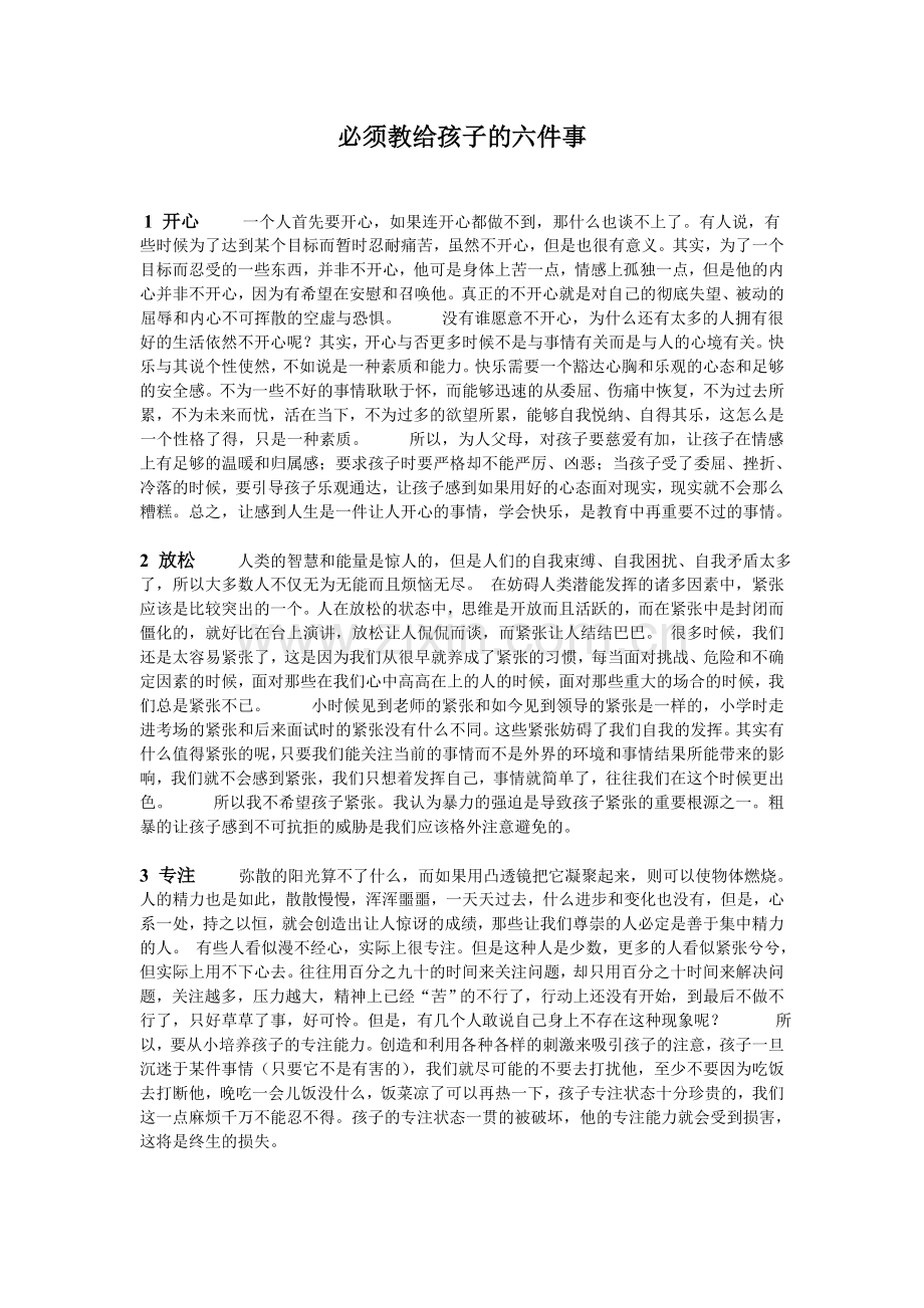 必须教给孩子的六件事.doc_第1页