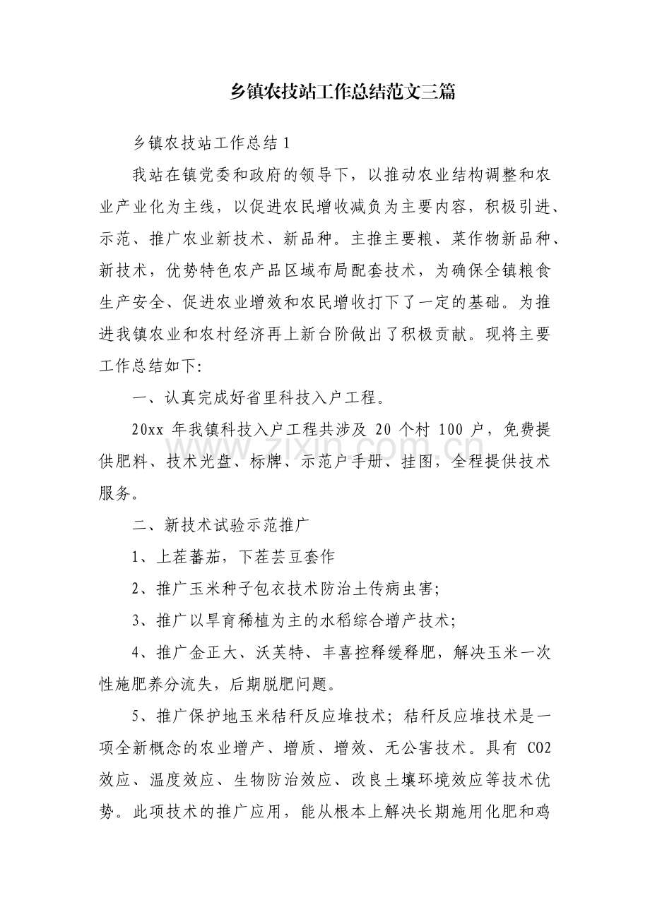 乡镇农技站工作总结范文三篇.pdf_第1页