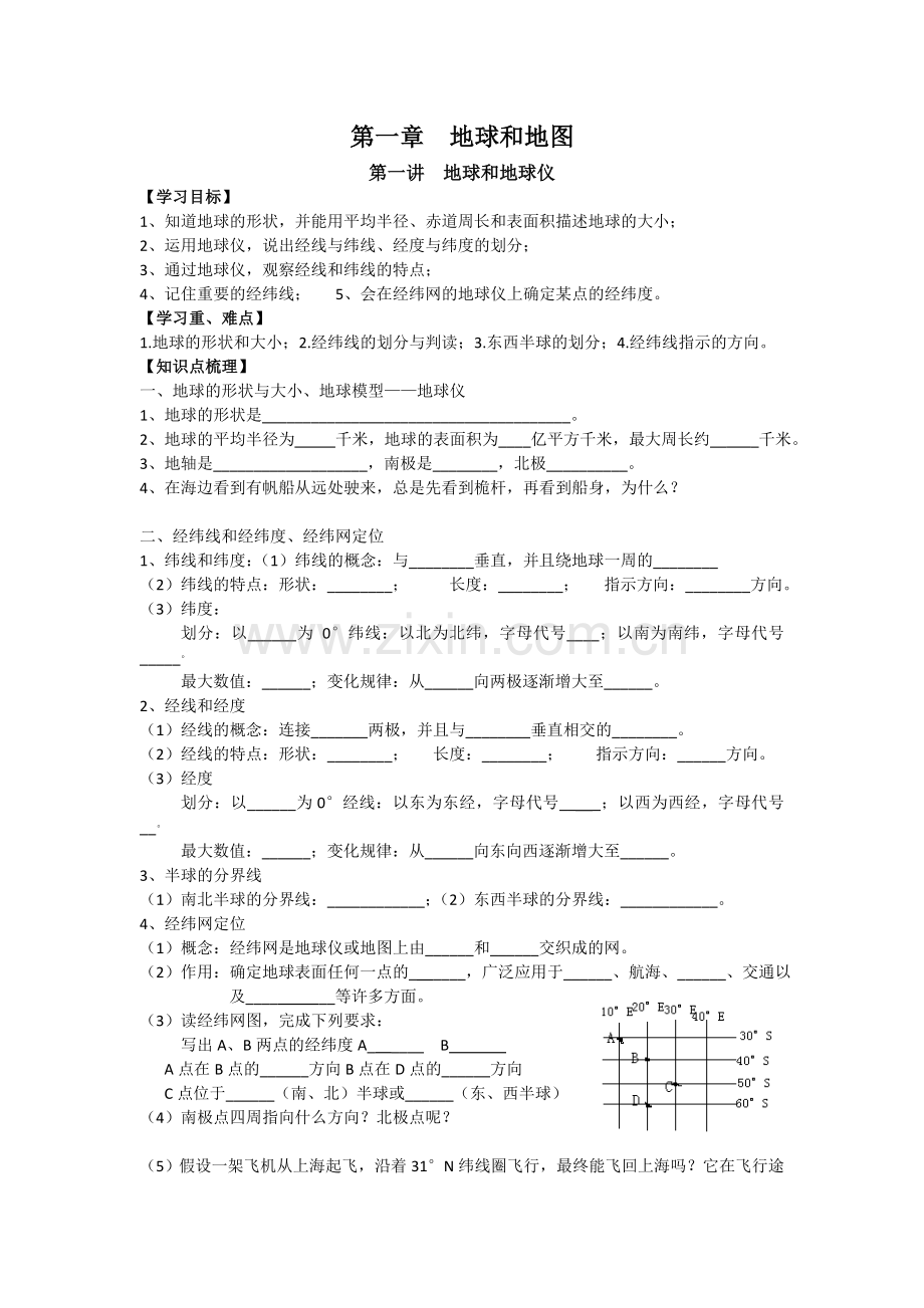 第一讲地球和地球仪.doc_第1页