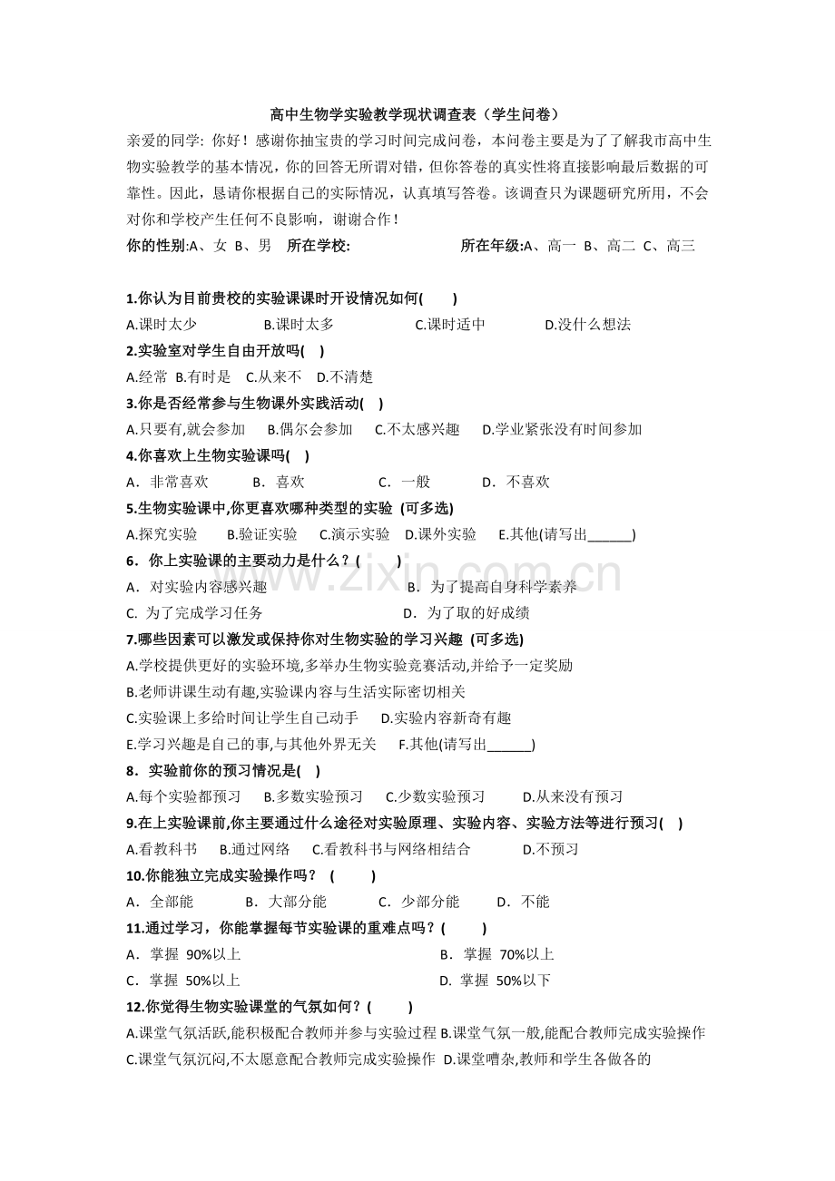 高中生物学实验教学现状调查表.doc_第1页