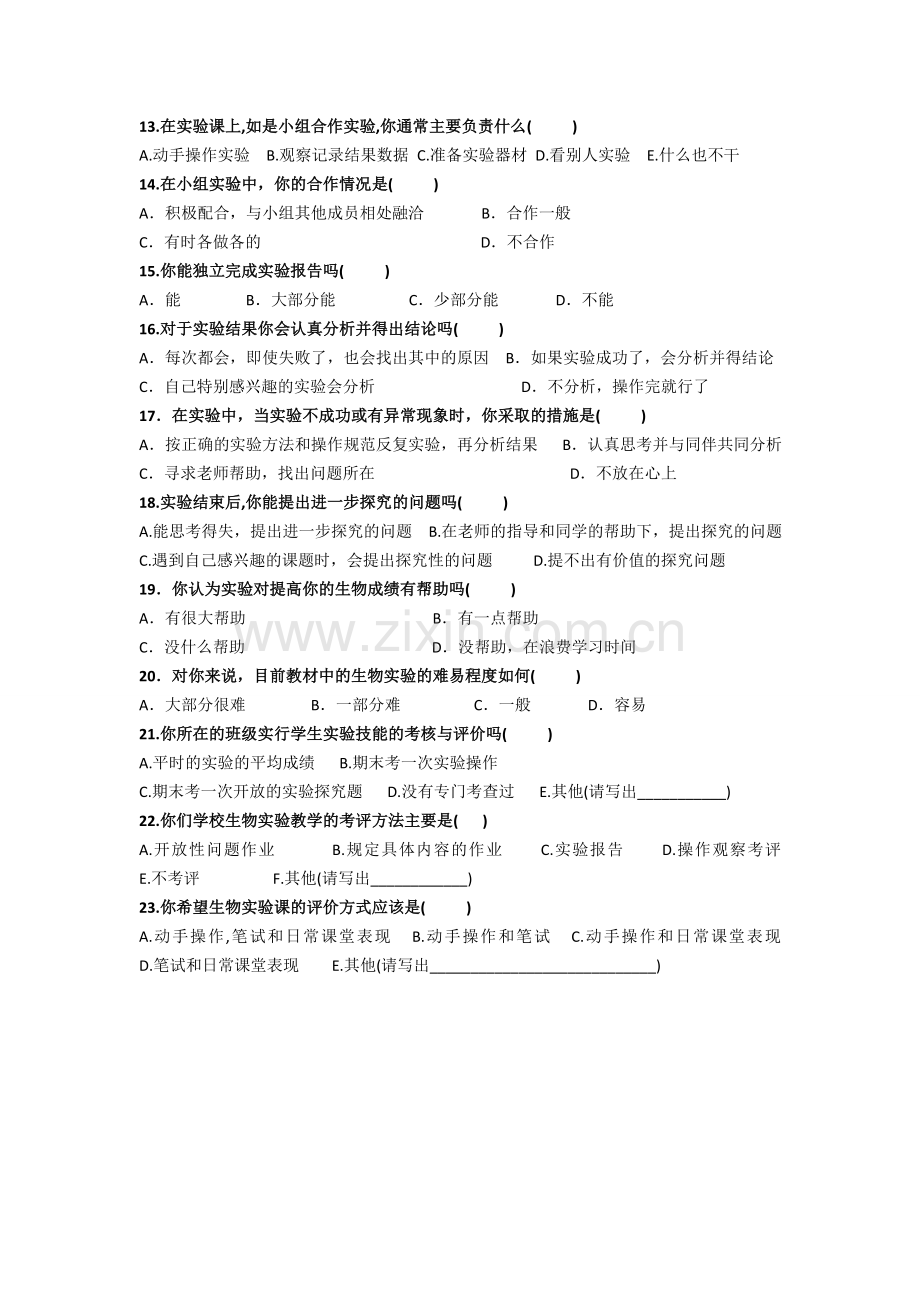 高中生物学实验教学现状调查表.doc_第2页