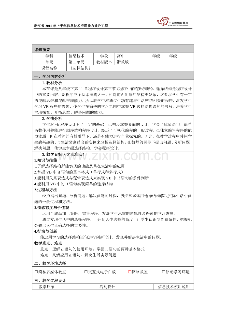 《选择结构》教学设计.doc_第1页