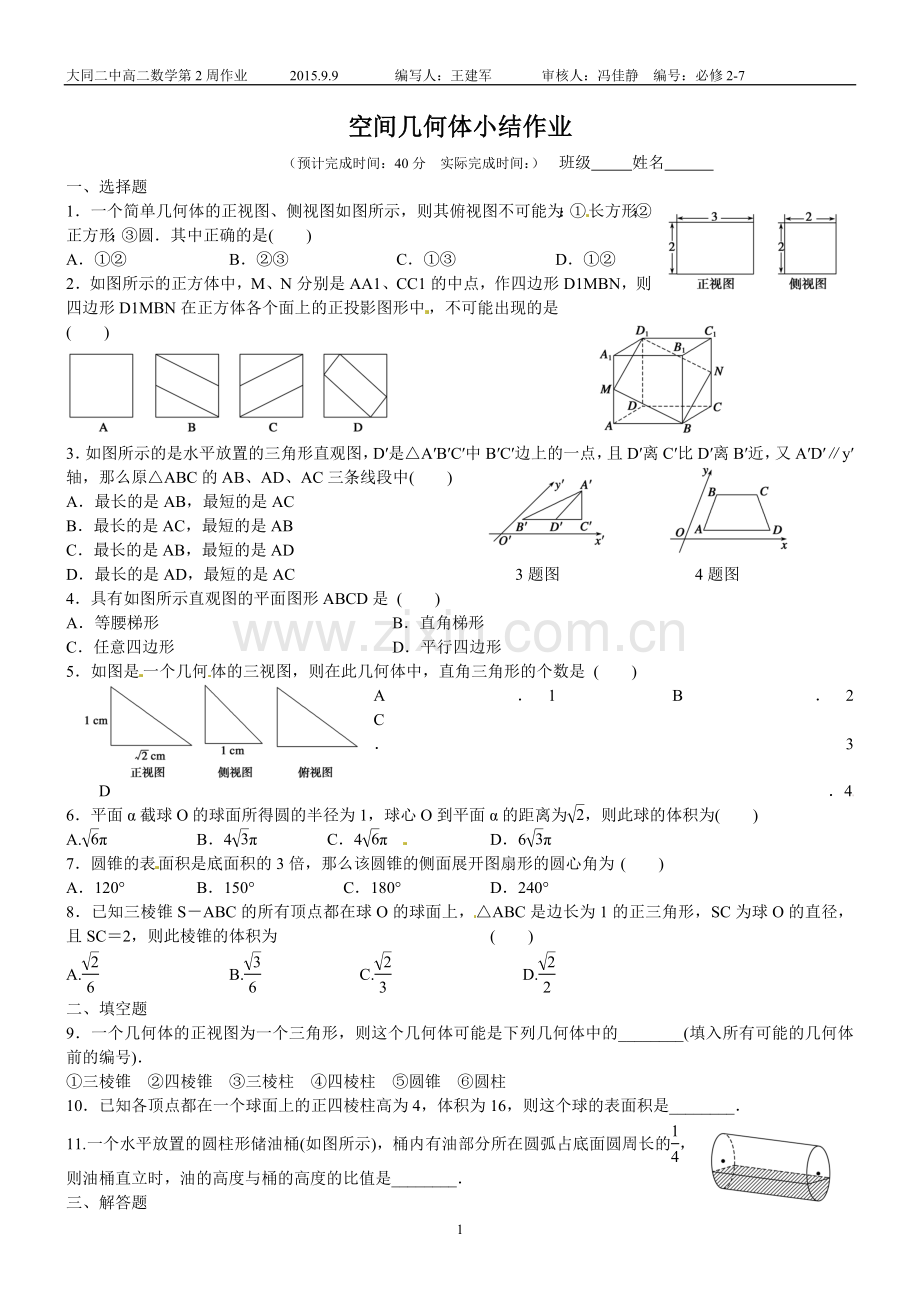 空间几何体小结作业.doc_第1页