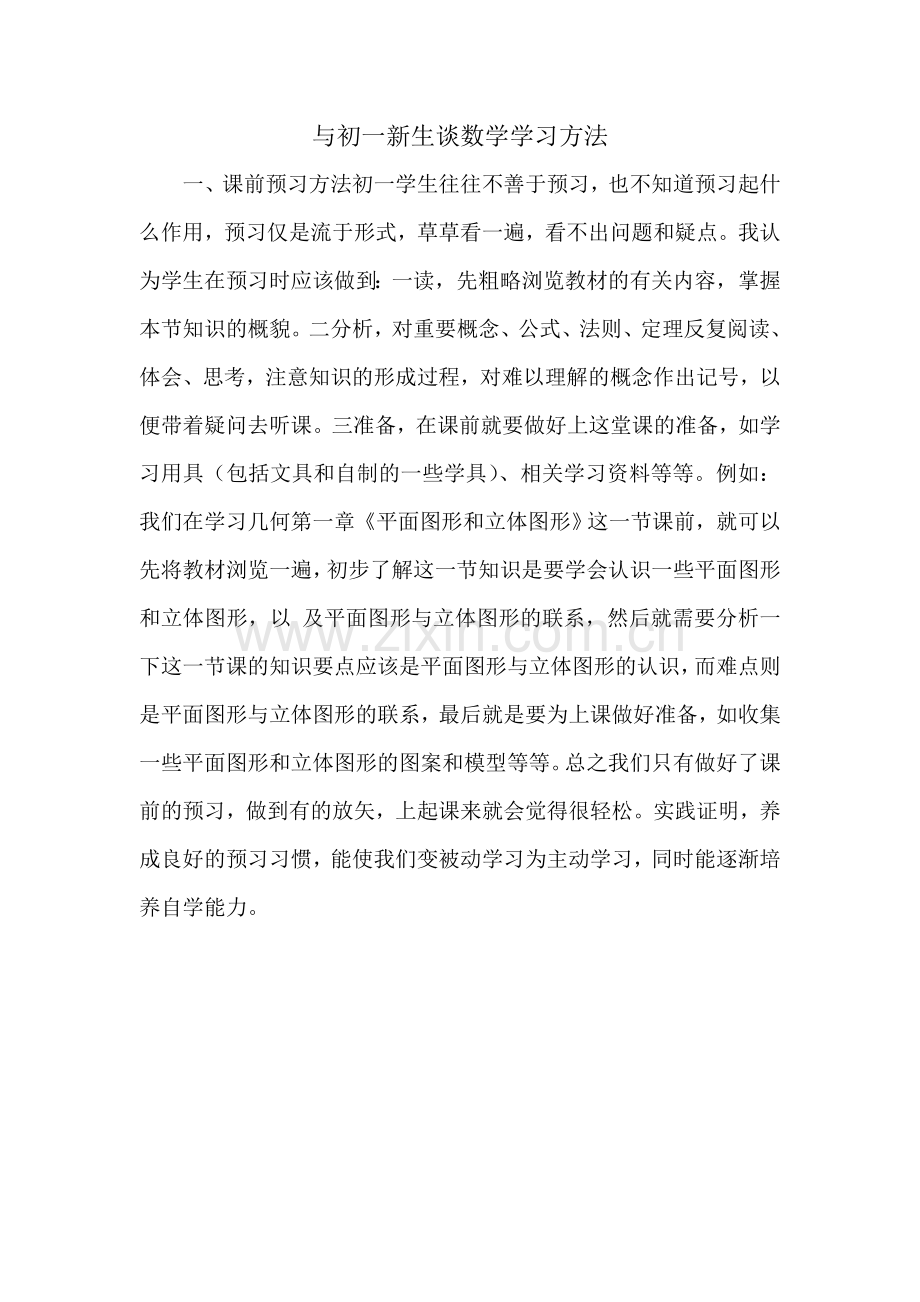 与初一新生谈数学学习方法a.doc_第1页