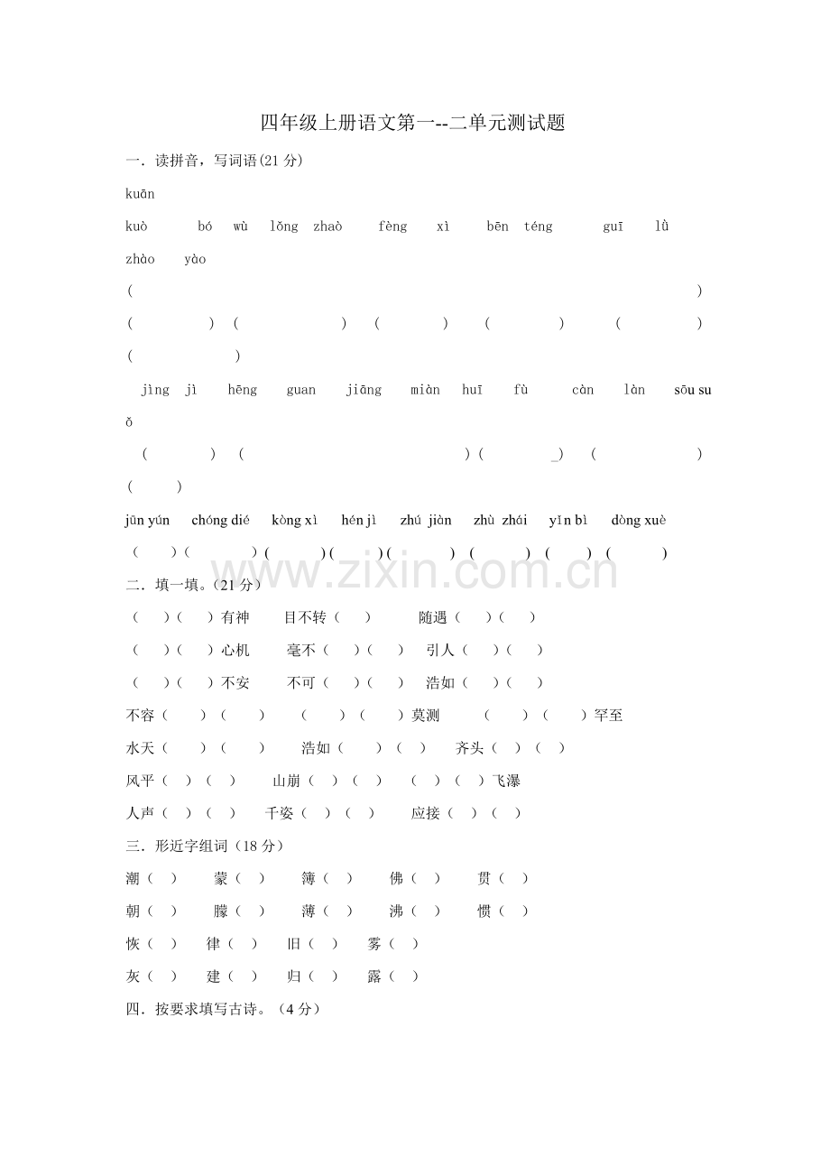 四年级上册语文第一--二单元测试题.doc_第1页