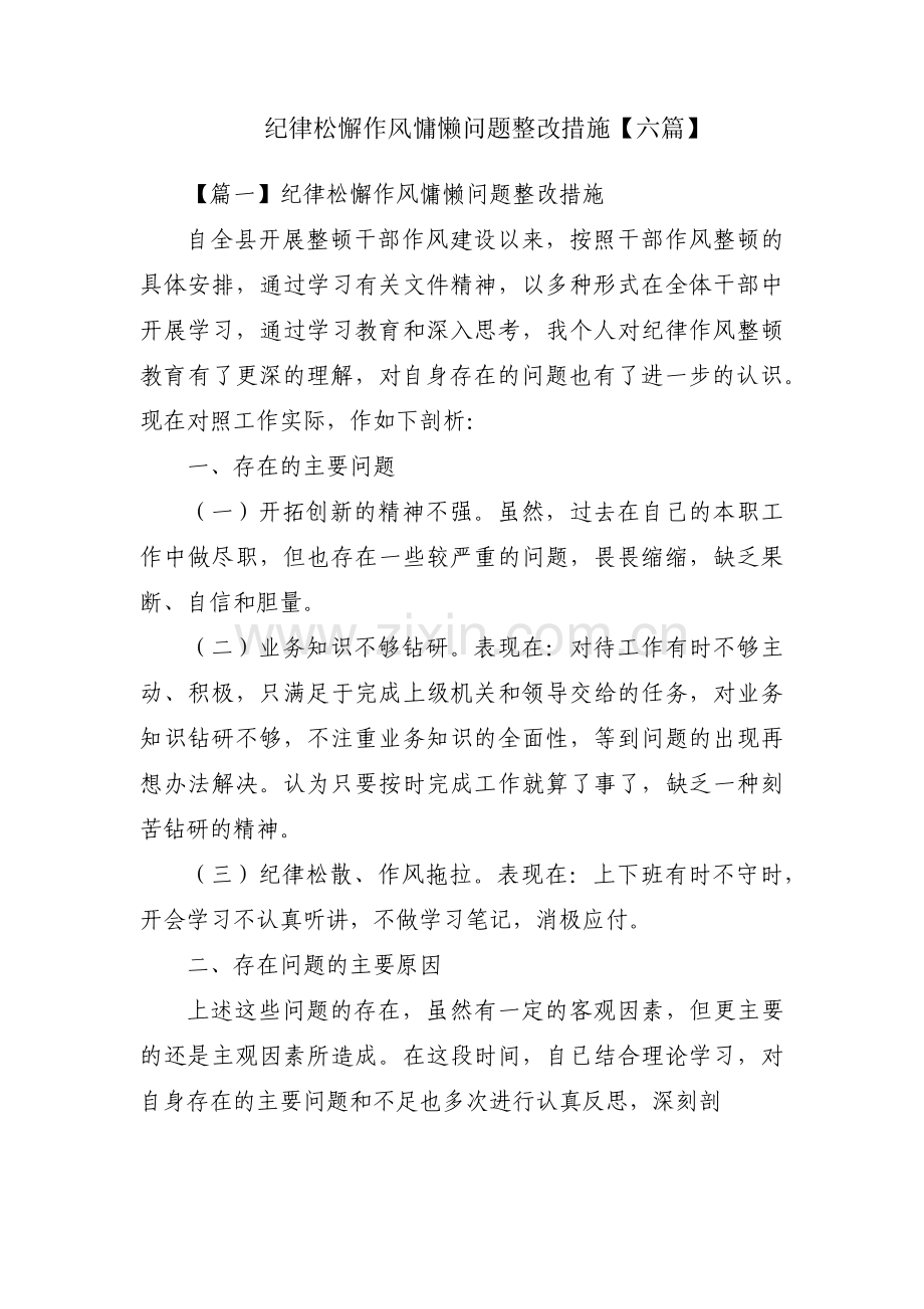 纪律松懈作风慵懒问题整改措施【六篇】.pdf_第1页