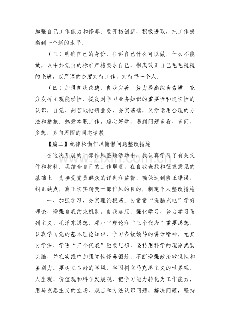 纪律松懈作风慵懒问题整改措施【六篇】.pdf_第3页