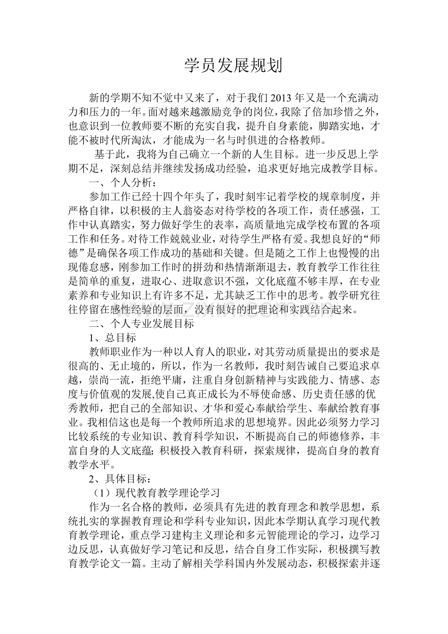 国培学习学员发展规划.doc_第1页