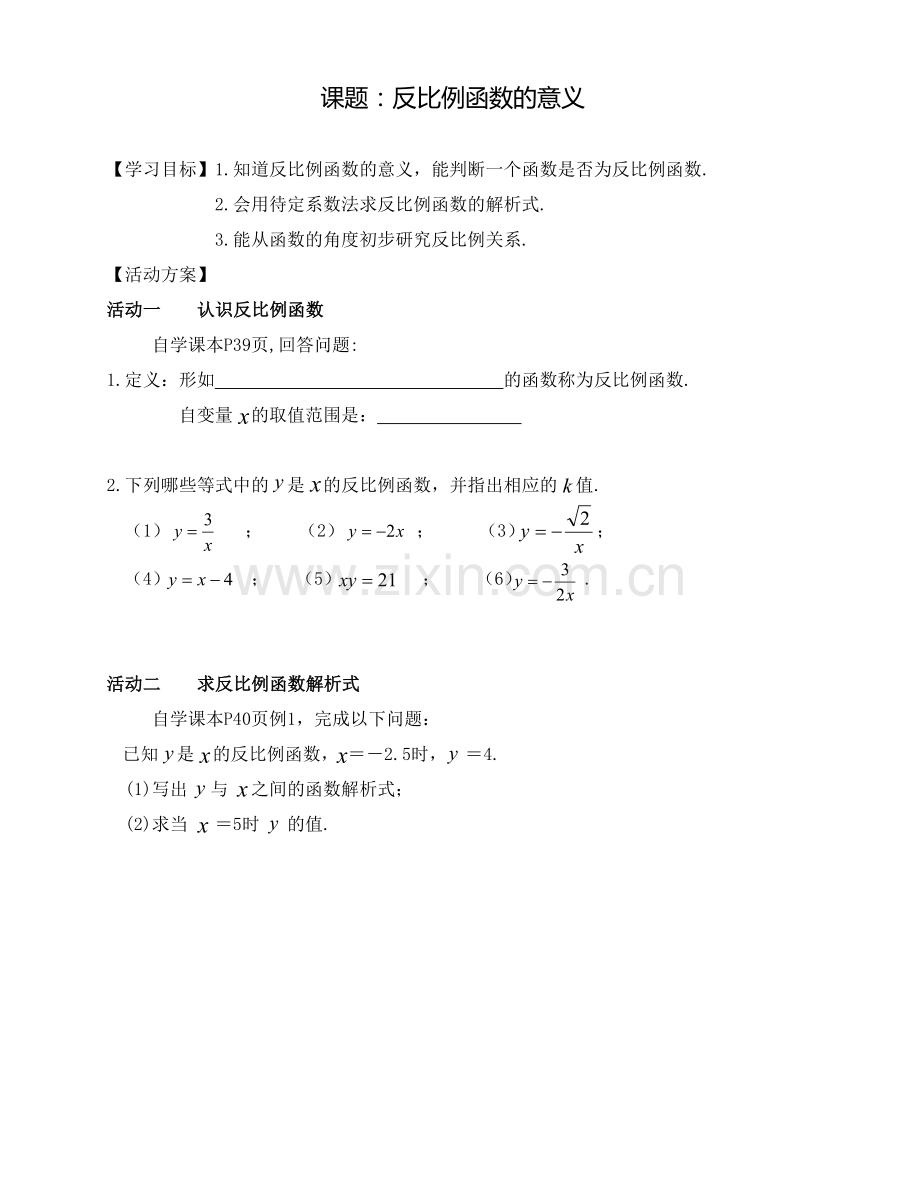 活动单反比例函数的意义.doc_第1页