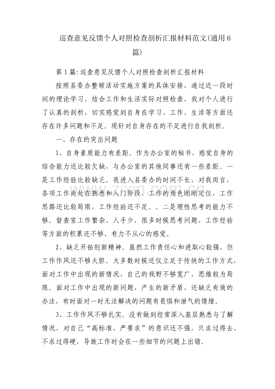 巡查意见反馈个人对照检查剖析汇报材料范文(通用6篇).pdf_第1页