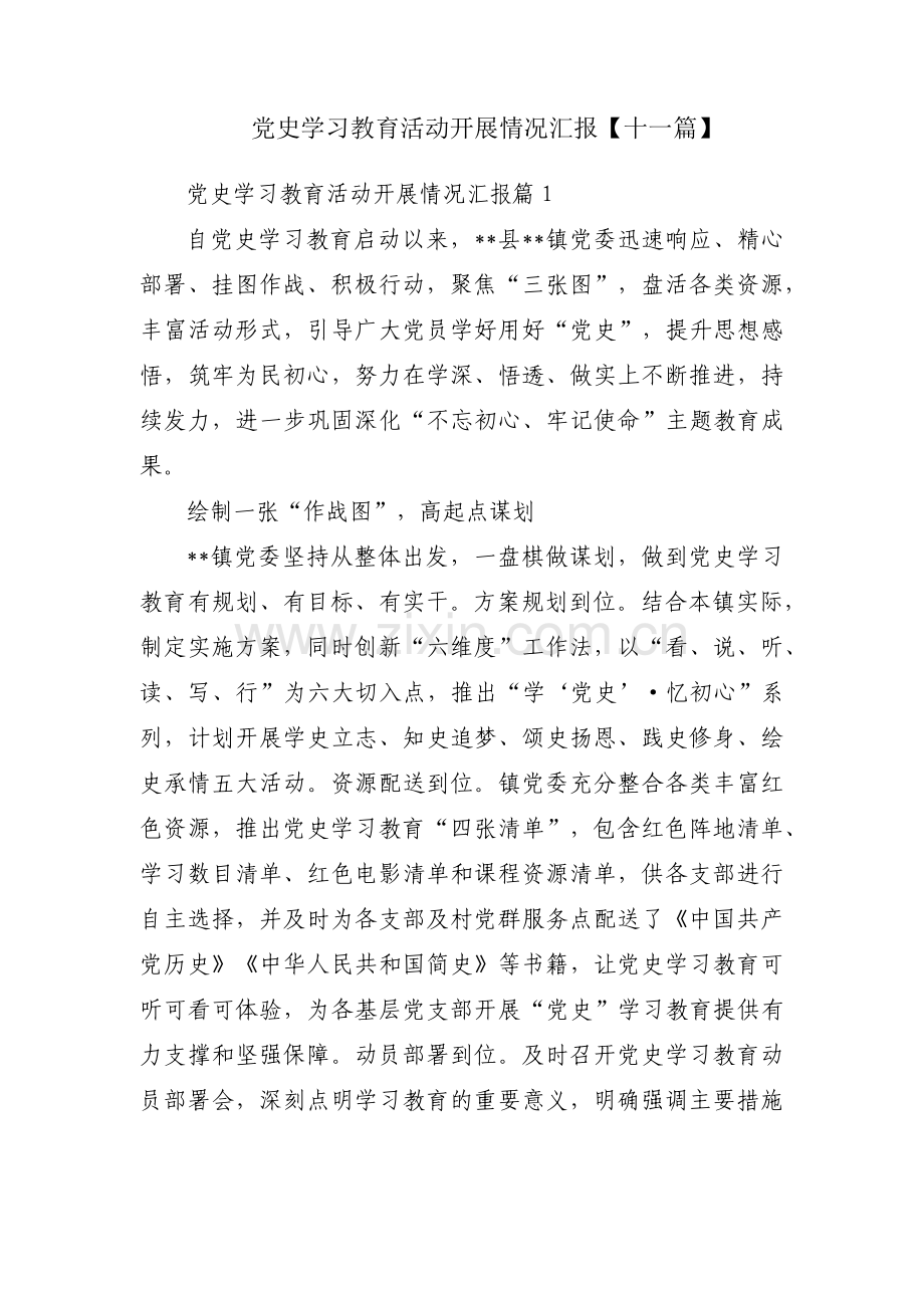 党史学习教育活动开展情况汇报【十一篇】.pdf_第1页