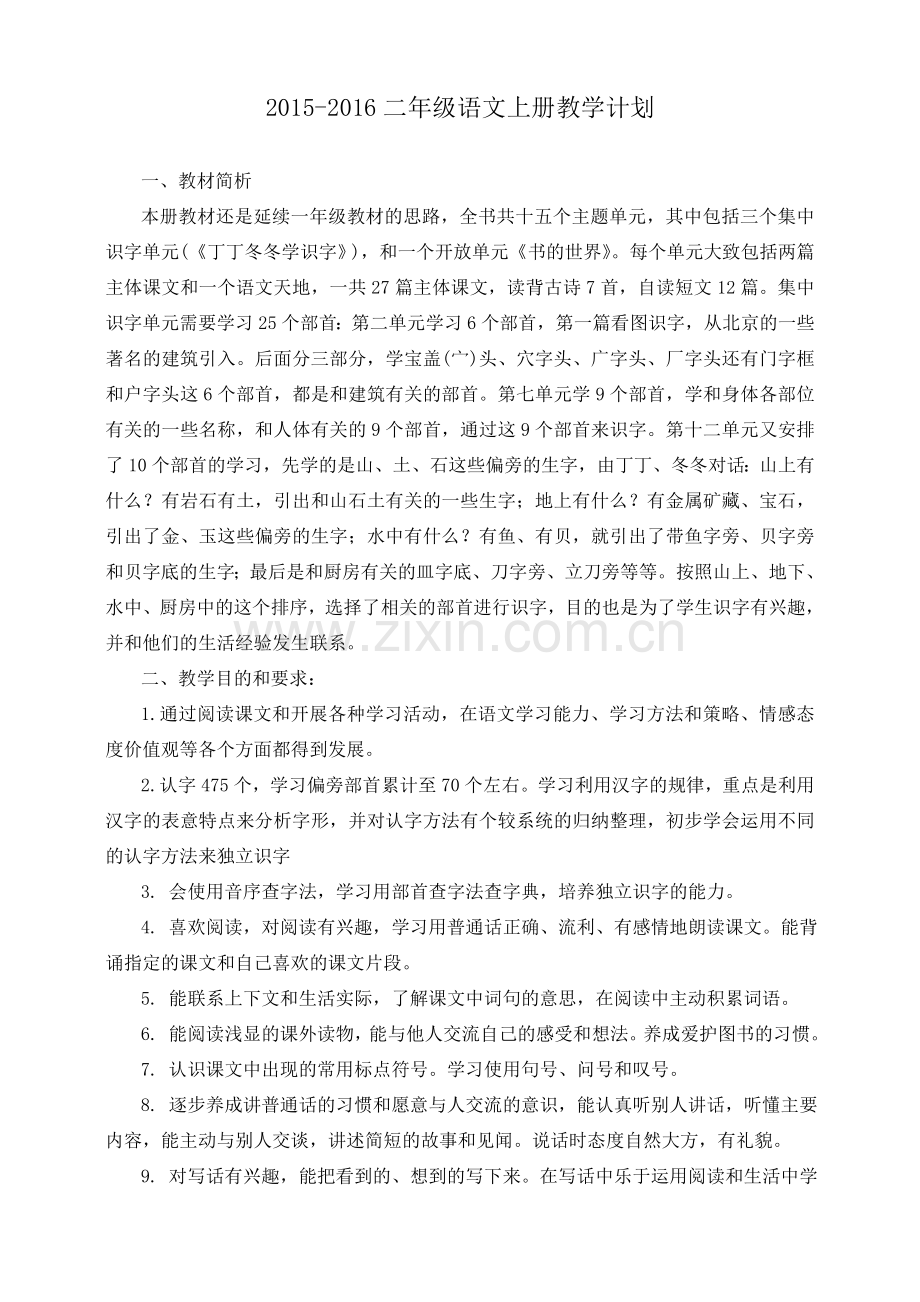 北师大版二年级语文上册教学计划.doc_第1页