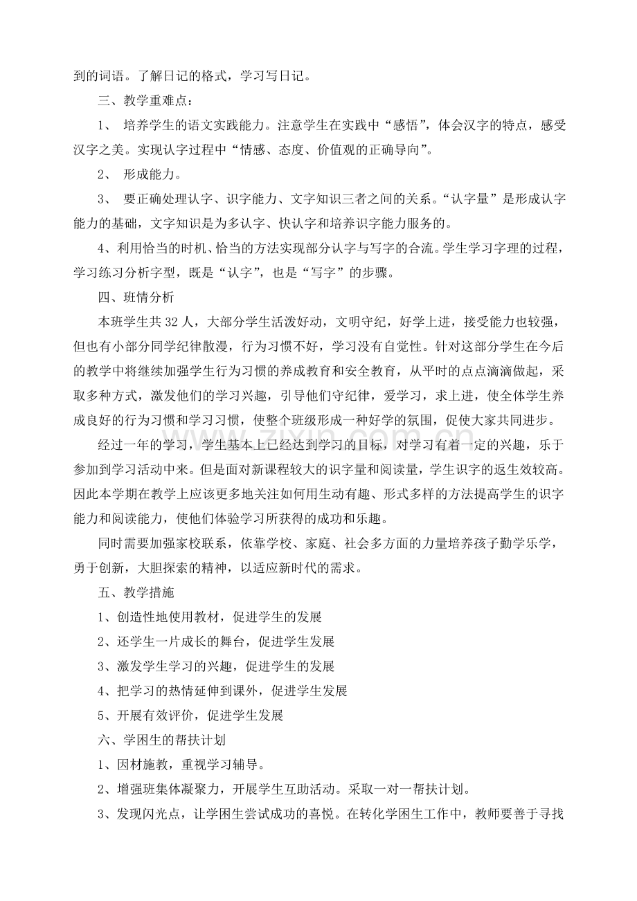 北师大版二年级语文上册教学计划.doc_第2页