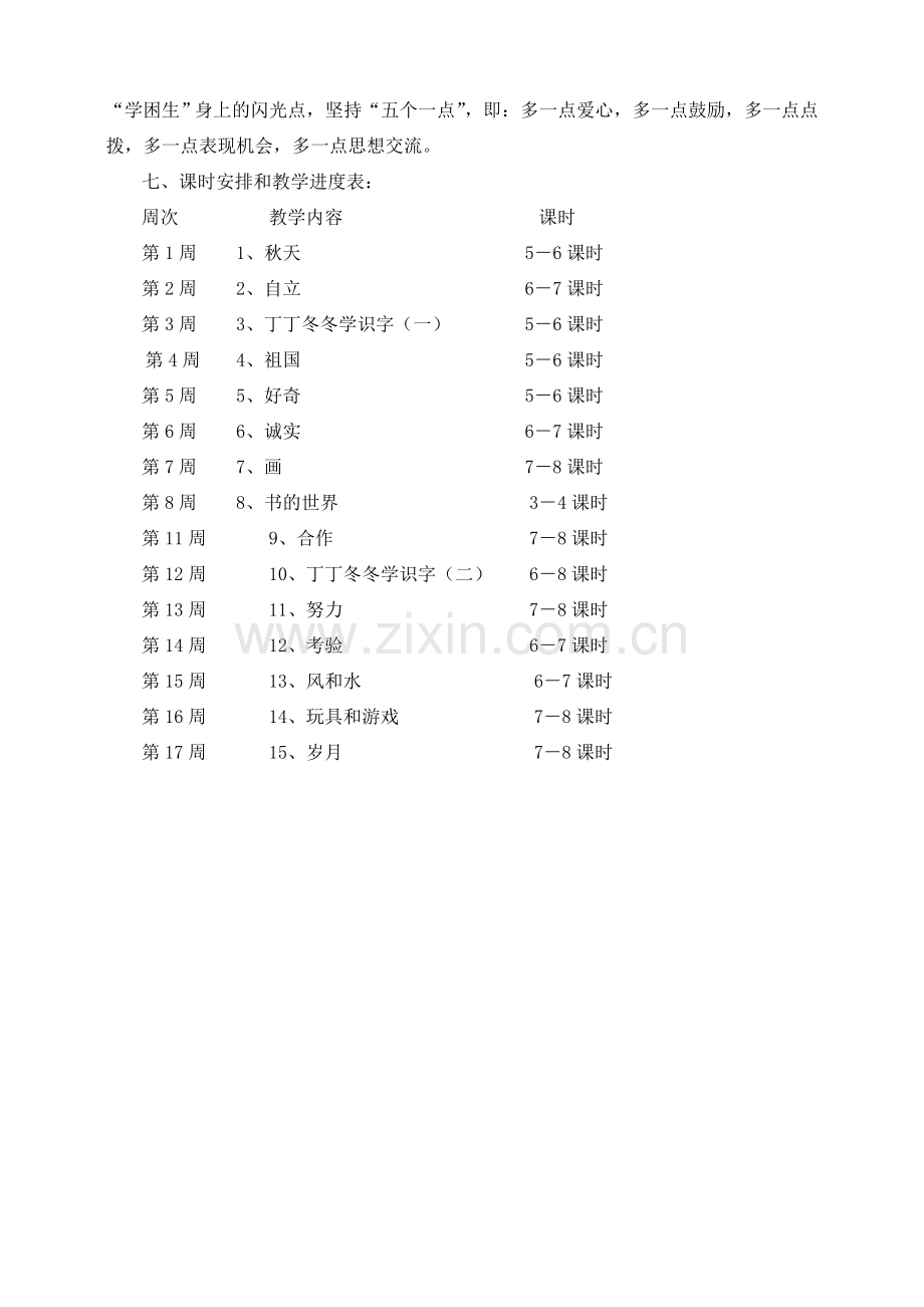 北师大版二年级语文上册教学计划.doc_第3页