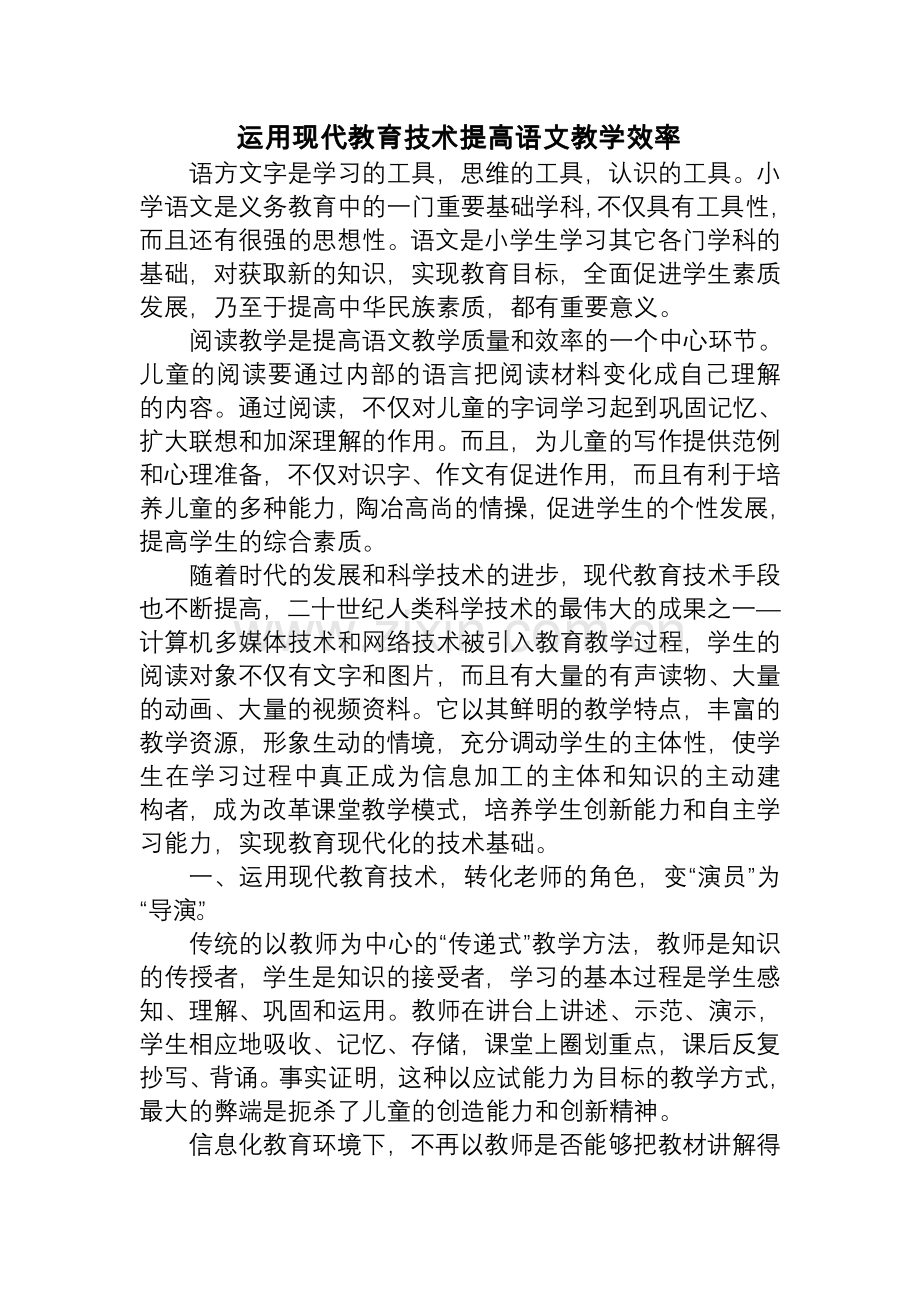 运用现代教育技术提高语文教学效率.doc_第1页