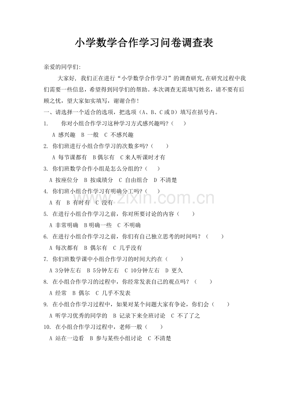 小学数学合作学习问卷调查表.doc_第1页