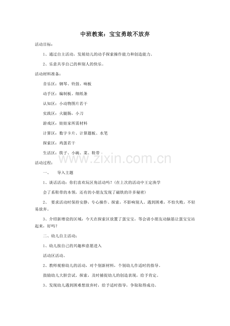 中班教案：宝宝勇敢不放弃.docx_第1页